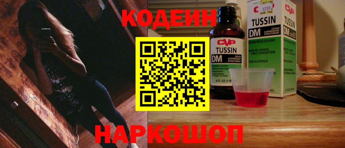 Codein Purple Drank  Кодеин напиток Lean (лин)  Вход с VPN  Кисловодск 